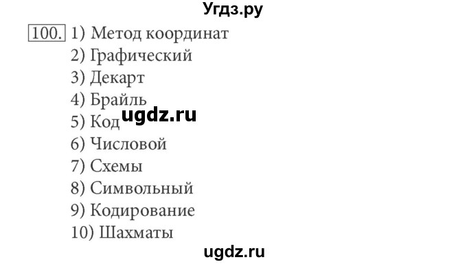 ГДЗ (решебник) по информатике 5 класс (рабочая тетрадь) Босова Л. Л. / задание номер / 100