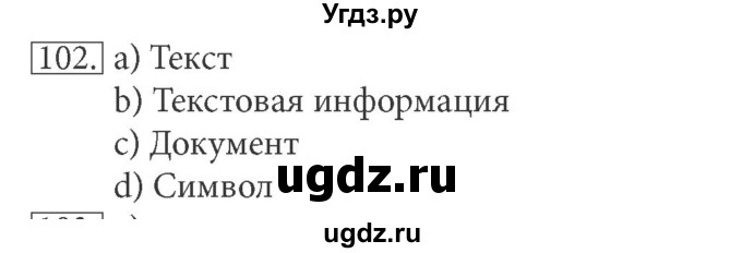 ГДЗ (решебник) по информатике 5 класс (рабочая тетрадь) Босова Л. Л. / задание номер / 102