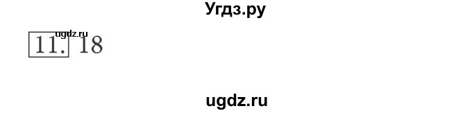 ГДЗ (решебник) по информатике 5 класс (рабочая тетрадь) Босова Л. Л. / задание номер / 11