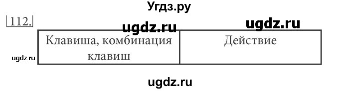 ГДЗ (решебник) по информатике 5 класс (рабочая тетрадь) Босова Л. Л. / задание номер / 112