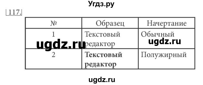 ГДЗ (решебник) по информатике 5 класс (рабочая тетрадь) Босова Л. Л. / задание номер / 117