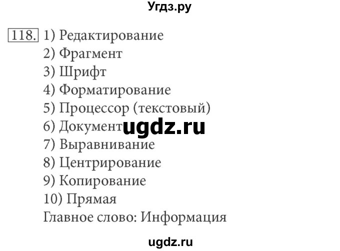 ГДЗ (решебник) по информатике 5 класс (рабочая тетрадь) Босова Л. Л. / задание номер / 118