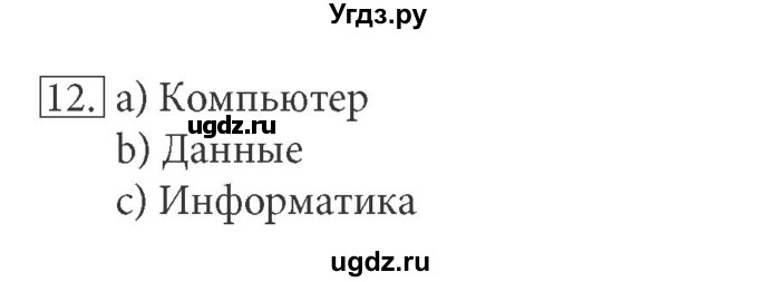 ГДЗ (решебник) по информатике 5 класс (рабочая тетрадь) Босова Л. Л. / задание номер / 12