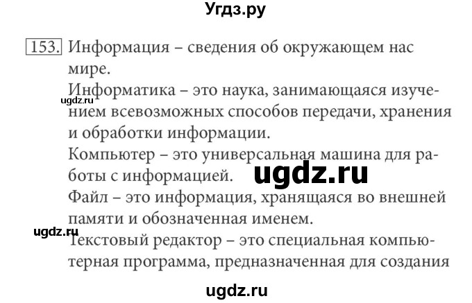 ГДЗ (решебник) по информатике 5 класс (рабочая тетрадь) Босова Л. Л. / задание номер / 153