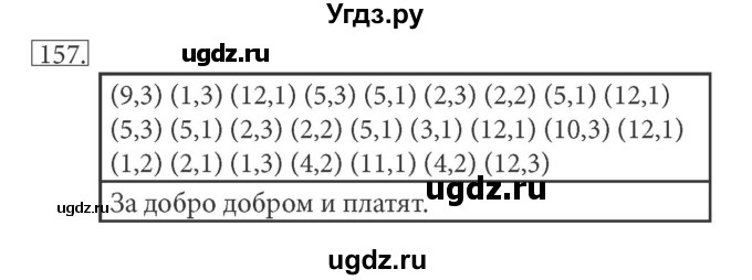 ГДЗ (решебник) по информатике 5 класс (рабочая тетрадь) Босова Л. Л. / задание номер / 157