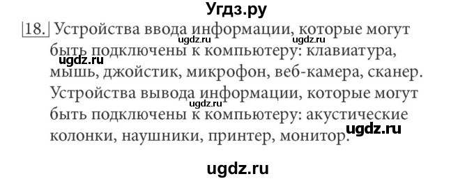 ГДЗ (решебник) по информатике 5 класс (рабочая тетрадь) Босова Л. Л. / задание номер / 18