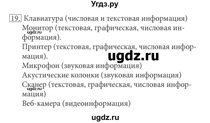 ГДЗ (решебник) по информатике 5 класс (рабочая тетрадь) Босова Л. Л. / задание номер / 19