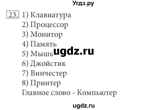 ГДЗ (решебник) по информатике 5 класс (рабочая тетрадь) Босова Л. Л. / задание номер / 23