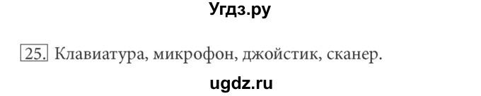 ГДЗ (решебник) по информатике 5 класс (рабочая тетрадь) Босова Л. Л. / задание номер / 25