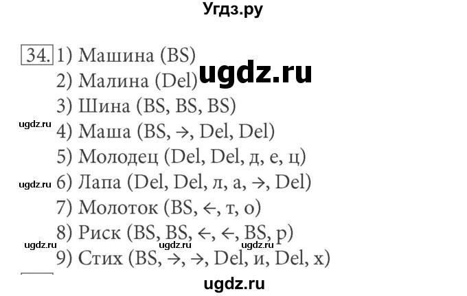 ГДЗ (решебник) по информатике 5 класс (рабочая тетрадь) Босова Л. Л. / задание номер / 34