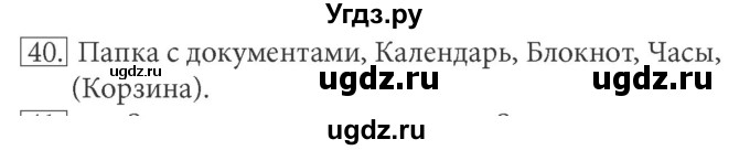 ГДЗ (решебник) по информатике 5 класс (рабочая тетрадь) Босова Л. Л. / задание номер / 40