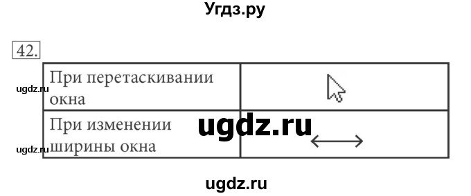 ГДЗ (решебник) по информатике 5 класс (рабочая тетрадь) Босова Л. Л. / задание номер / 42