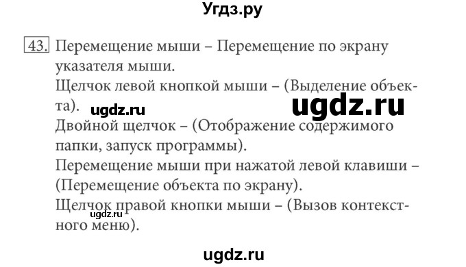 ГДЗ (решебник) по информатике 5 класс (рабочая тетрадь) Босова Л. Л. / задание номер / 43