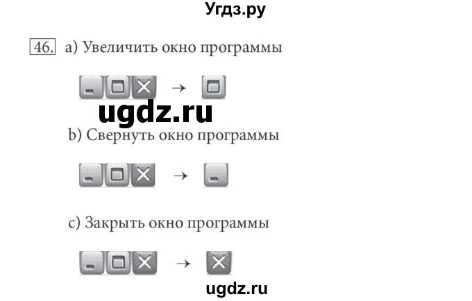 ГДЗ (решебник) по информатике 5 класс (рабочая тетрадь) Босова Л. Л. / задание номер / 46