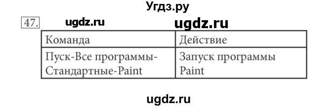 ГДЗ (решебник) по информатике 5 класс (рабочая тетрадь) Босова Л. Л. / задание номер / 47