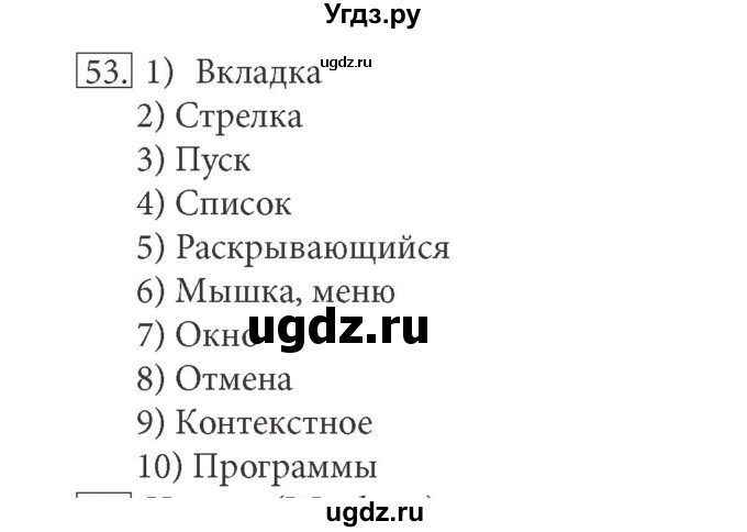 ГДЗ (решебник) по информатике 5 класс (рабочая тетрадь) Босова Л. Л. / задание номер / 53