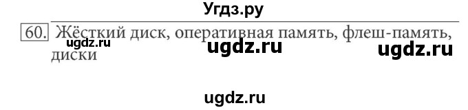 ГДЗ (решебник) по информатике 5 класс (рабочая тетрадь) Босова Л. Л. / задание номер / 60