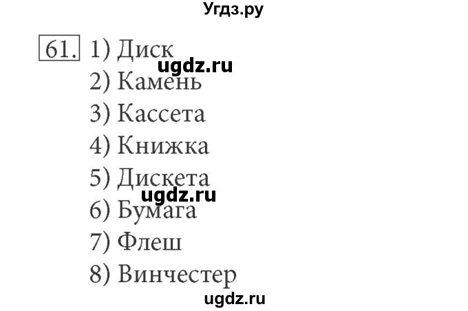 ГДЗ (решебник) по информатике 5 класс (рабочая тетрадь) Босова Л. Л. / задание номер / 61