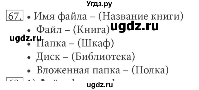 ГДЗ (решебник) по информатике 5 класс (рабочая тетрадь) Босова Л. Л. / задание номер / 67