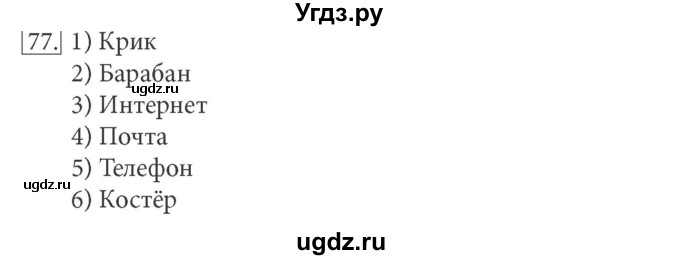 ГДЗ (решебник) по информатике 5 класс (рабочая тетрадь) Босова Л. Л. / задание номер / 77