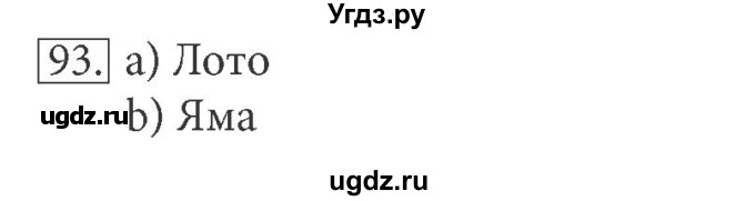 ГДЗ (решебник) по информатике 5 класс (рабочая тетрадь) Босова Л. Л. / задание номер / 93