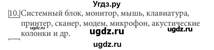 ГДЗ (Решебник) по информатике 5 класс Л.Л. Босова / §2 / 10