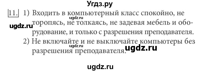 ГДЗ (Решебник) по информатике 5 класс Л.Л. Босова / §2 / 11