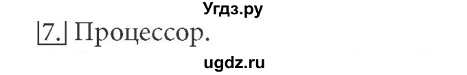 ГДЗ (Решебник) по информатике 5 класс Л.Л. Босова / §2 / 7