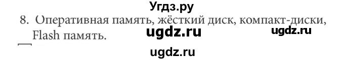 ГДЗ (Решебник) по информатике 5 класс Л.Л. Босова / §2 / 8