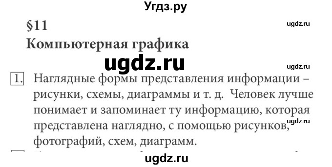 ГДЗ (Решебник) по информатике 5 класс Л.Л. Босова / §11 / 1