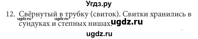 ГДЗ (Решебник) по информатике 5 класс Л.Л. Босова / история письменности / 12