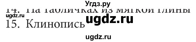 ГДЗ (Решебник) по информатике 5 класс Л.Л. Босова / история письменности / 15