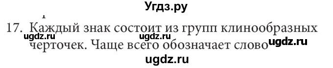 ГДЗ (Решебник) по информатике 5 класс Л.Л. Босова / история письменности / 17