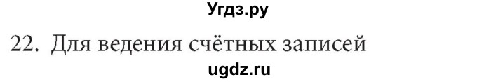 ГДЗ (Решебник) по информатике 5 класс Л.Л. Босова / история письменности / 22