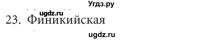 ГДЗ (Решебник) по информатике 5 класс Л.Л. Босова / история письменности / 23