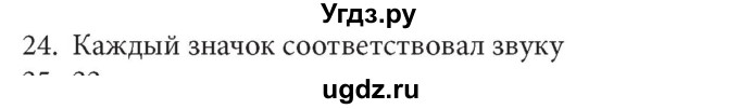 ГДЗ (Решебник) по информатике 5 класс Л.Л. Босова / история письменности / 24