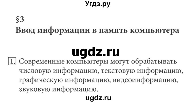 ГДЗ (Решебник) по информатике 5 класс Л.Л. Босова / §3 / 1