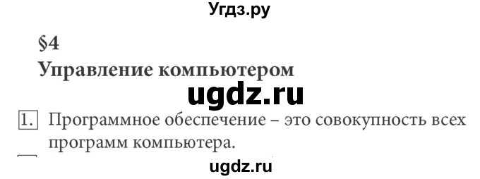 ГДЗ (Решебник) по информатике 5 класс Л.Л. Босова / §4 / 1