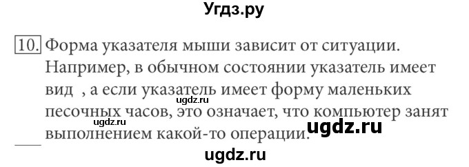 ГДЗ (Решебник) по информатике 5 класс Л.Л. Босова / §4 / 10