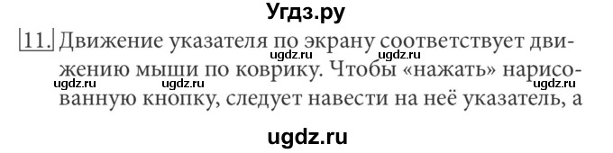 ГДЗ (Решебник) по информатике 5 класс Л.Л. Босова / §4 / 11