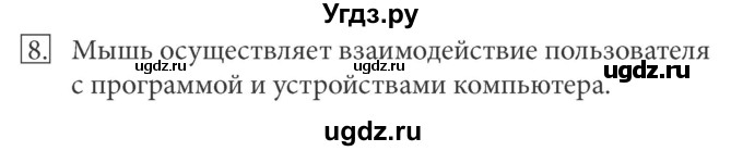 ГДЗ (Решебник) по информатике 5 класс Л.Л. Босова / §4 / 8