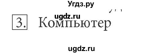 ГДЗ (Решебник) по информатике 5 класс Л.Л. Босова / §7 / 3