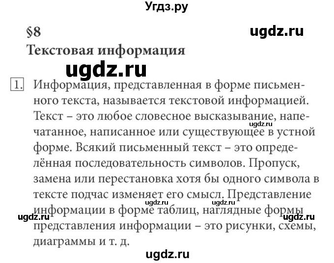 ГДЗ (Решебник) по информатике 5 класс Л.Л. Босова / §8 / 1