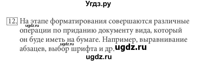 ГДЗ (Решебник) по информатике 5 класс Л.Л. Босова / §8 / 12