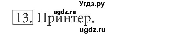 ГДЗ (Решебник) по информатике 5 класс Л.Л. Босова / §8 / 13