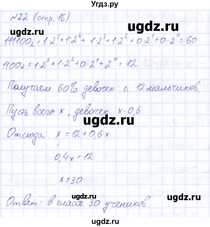 ГДЗ (Решебник) по информатике 6 класс (рабочая тетрадь) Босова Л.Л. / страница / 16