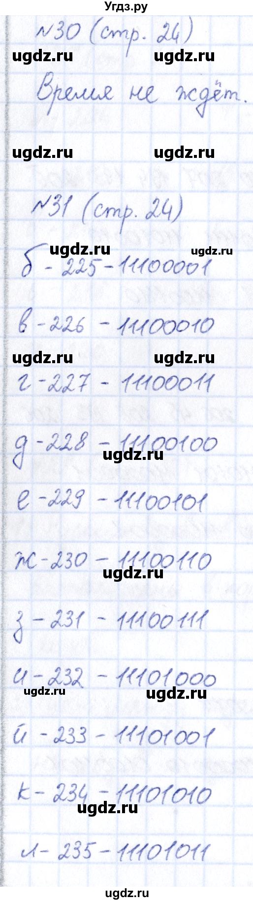 ГДЗ (Решебник) по информатике 6 класс (рабочая тетрадь) Босова Л.Л. / страница / 24