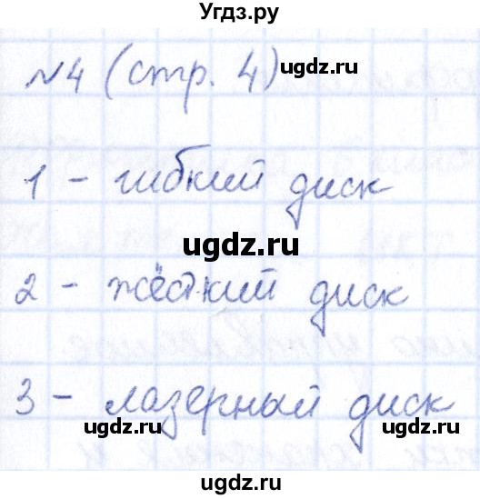 ГДЗ (Решебник) по информатике 6 класс (рабочая тетрадь) Босова Л.Л. / страница / 4(продолжение 2)