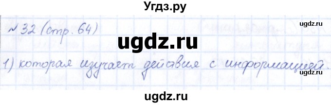 ГДЗ (Решебник) по информатике 6 класс (рабочая тетрадь) Босова Л.Л. / страница / 64(продолжение 2)