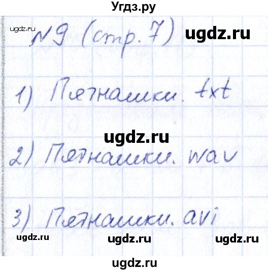 ГДЗ (Решебник) по информатике 6 класс (рабочая тетрадь) Босова Л.Л. / страница / 7